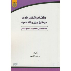 کتاب وقف اموال غیرمادی در حقوق ایران و فقه امامیه