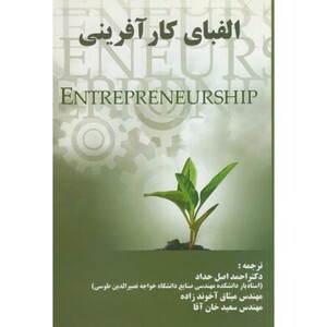 کتاب الفبای کارآفرینی