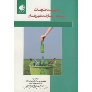 کتاب مدیریت ضایعات و نقش مشارکت شهروندان