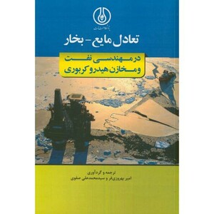 کتاب تعادل مایع-بخار در مهندسی نفت و مخازن هیدروکربنی