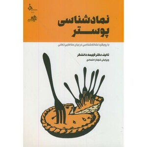 کتاب نمادشناسی پوستر با رویکرد نشانه شناسی در بیان مفاهیم ذهنی