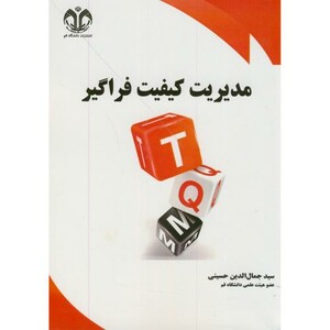 کتاب مدیریت کیفیت فراگیر نشر دانشگاه قم