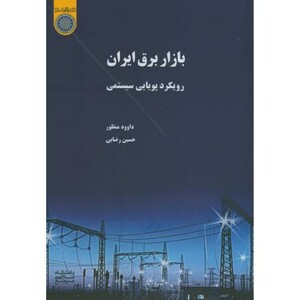 کتاب بازار برق ایران رویکرد پویایی سیستمی