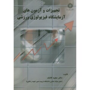 کتاب تجهیزات و آزمون های آزمایشگاه فیزیولوژِی ورزشی