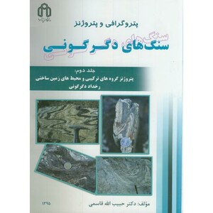 کتاب پتروگرافی و پتروژنز سنگهای دگرگونی ج2