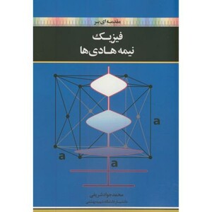 کتاب مقدمه ای بر فیزیک نیمه هادی ها