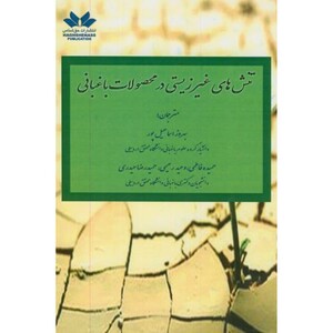 تنش های غیرزیستی در محصولات باغبانی