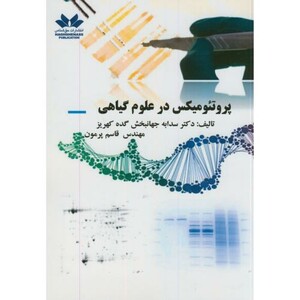 کتاب پروتئومیکس در علوم گیاهی
