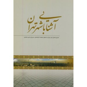 کتاب آشنایی با شهر تهران