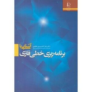 کتاب آشنایی با برنامه ریزی خطی فازی