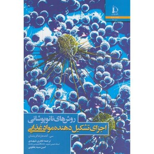 کتاب روش های نانوپوشانی اجزای تشکیل دهنده موادغذایی