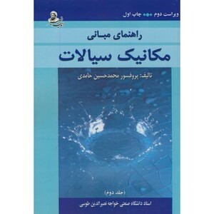 کتاب راهنمای مبانی مکانیک سیالات ج2