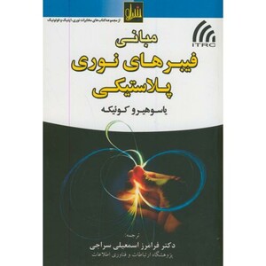 کتاب مبانی فیبرهای نوری پلاستیکی