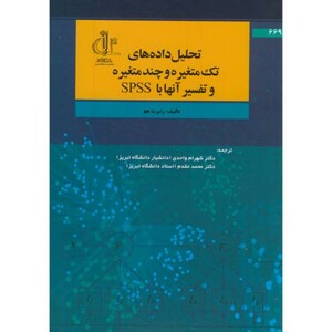 کتاب تحلیل داده های تک متغیره و چندمتغیره و تفسیر آنها با SPSS