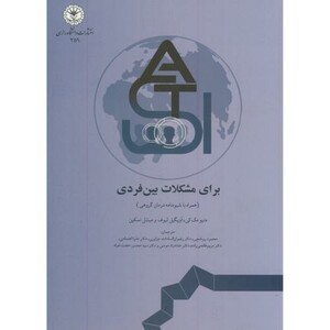 کتاب درمان مبتنی بر پذیرش و تعهد برای مشکلات بین فردی