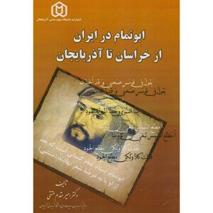 کتاب ابوتمام در ایران از خراسان تا آذرباییجان