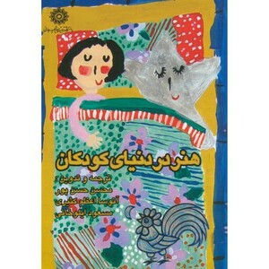 کتاب هنر در دنیای کودک