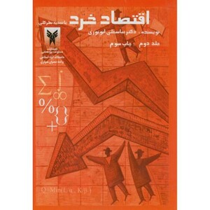 کتاب اقتصاد خرد ج2