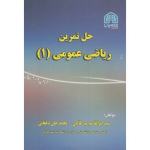 کتاب حل تمرین ریاضی عمومی