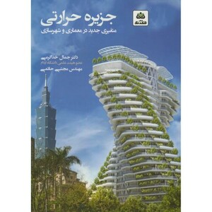 کتاب جزیره حرارتی متغیری جدید در معماری و شهرسازی