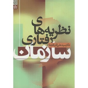 کتاب نظریه های رفتاری سازمان