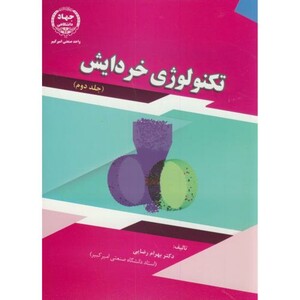 کتاب تکنولوژی خردایش ج2