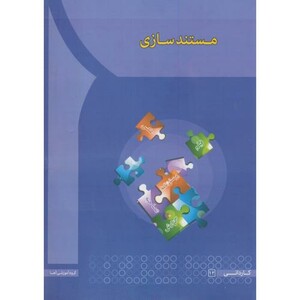 کتاب مستند سازی نشر انتشارات آها