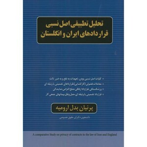 کتاب تحلیل تطبیقی اصل نسبی قراردادهای ایران و انگلستان