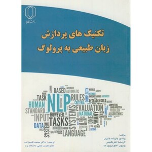کتاب تکنیک های پردازش به زبان طبیعی به پرولوگ