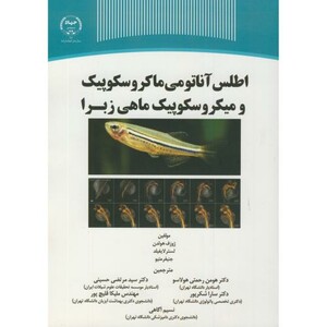 کتاب اطلس آناتوم ماکروسکوپیک و میکروسکوپیک ماهی زبرا