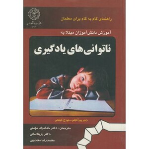 کتاب آموزش دانش آموزان مبتلا به ناتوانی های یادگیری