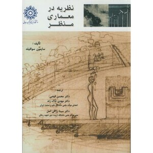 نظریه در معماری منظر نشر دانشگاه شهیدرجایی