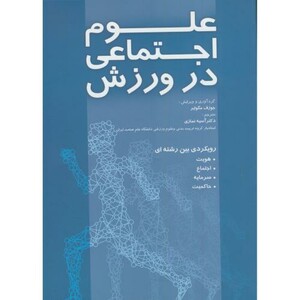 کتاب علوم اجتماعی در ورزش