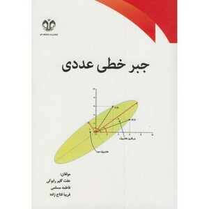 کتاب جبر خطی عددی نشر دانشگاه قم