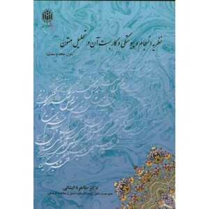 کتاب نظریه انسجام و پیوستگی و کاربست آن در تحلیل متون