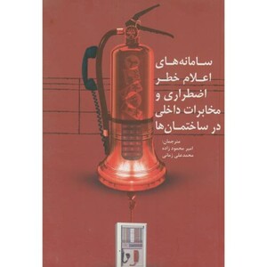 کتاب سامانه های اعلام خطر اضطراری و مخابرات داخلی درساختمان ها