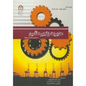 کتاب مدیریت زنجیره تامین نشر دانشگاه شاهد
