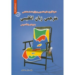 کتاب نمونه آزمونهای تضمینی استخدامی مترجمی زبان انگلیسی