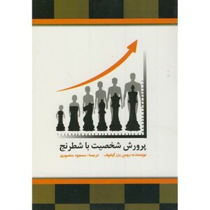 کتاب پرورش شخصیت با شطرنج
