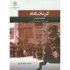 کتاب کرمانشاه شهری در ایران