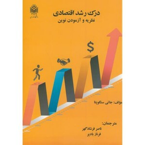 کتاب درک رشد اقتصادی نظریه و آزمودن نوین