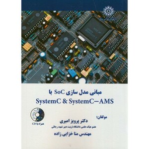 کتاب مبانی مدل سازی SoC با SystemC & SystemC-AMS