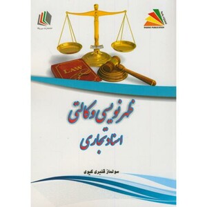 کتاب ظهرنویسی وکالتی اسناد تجاری
