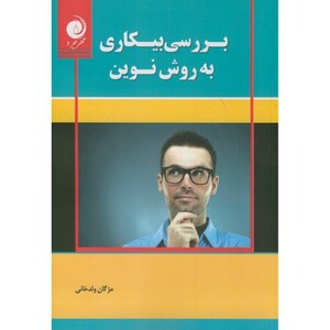 کتاب بررسی بیکاری به روش نوین