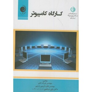 کتاب کارگاه کامپیوتر نشر مهرجرد