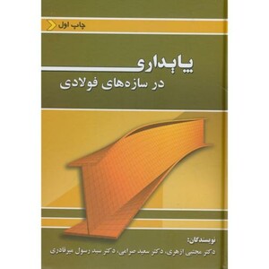 کتاب پایداری در سازه های فولادی