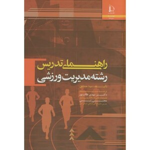 کتاب راهنمای تدریس رشته مدیریت ورزشی