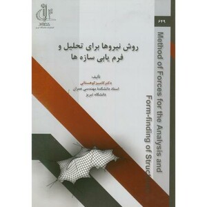 کتاب روش نیروها برای تحلیل و فرم یابی سازه ها