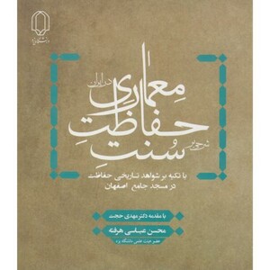 کتاب شرحی بر سنت حفاظت معماری در ایران