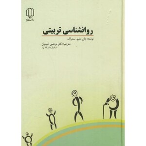 کتاب روانشناسی تربیتی نشر دانشگاه یزد
